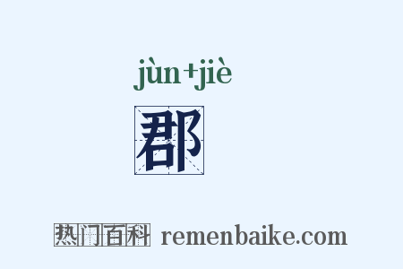 郡堺是什么意思的图片